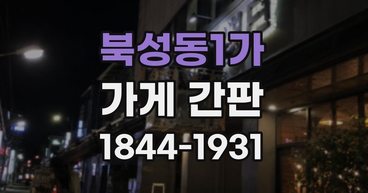 북성동1가 가게 간판