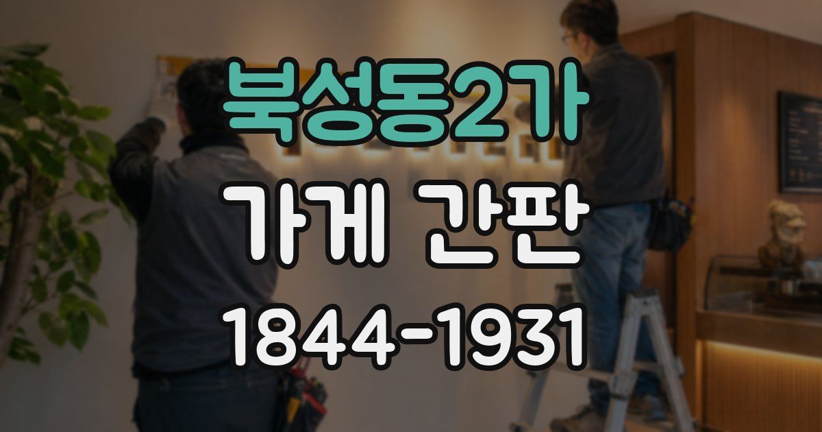 북성동2가 가게 간판
