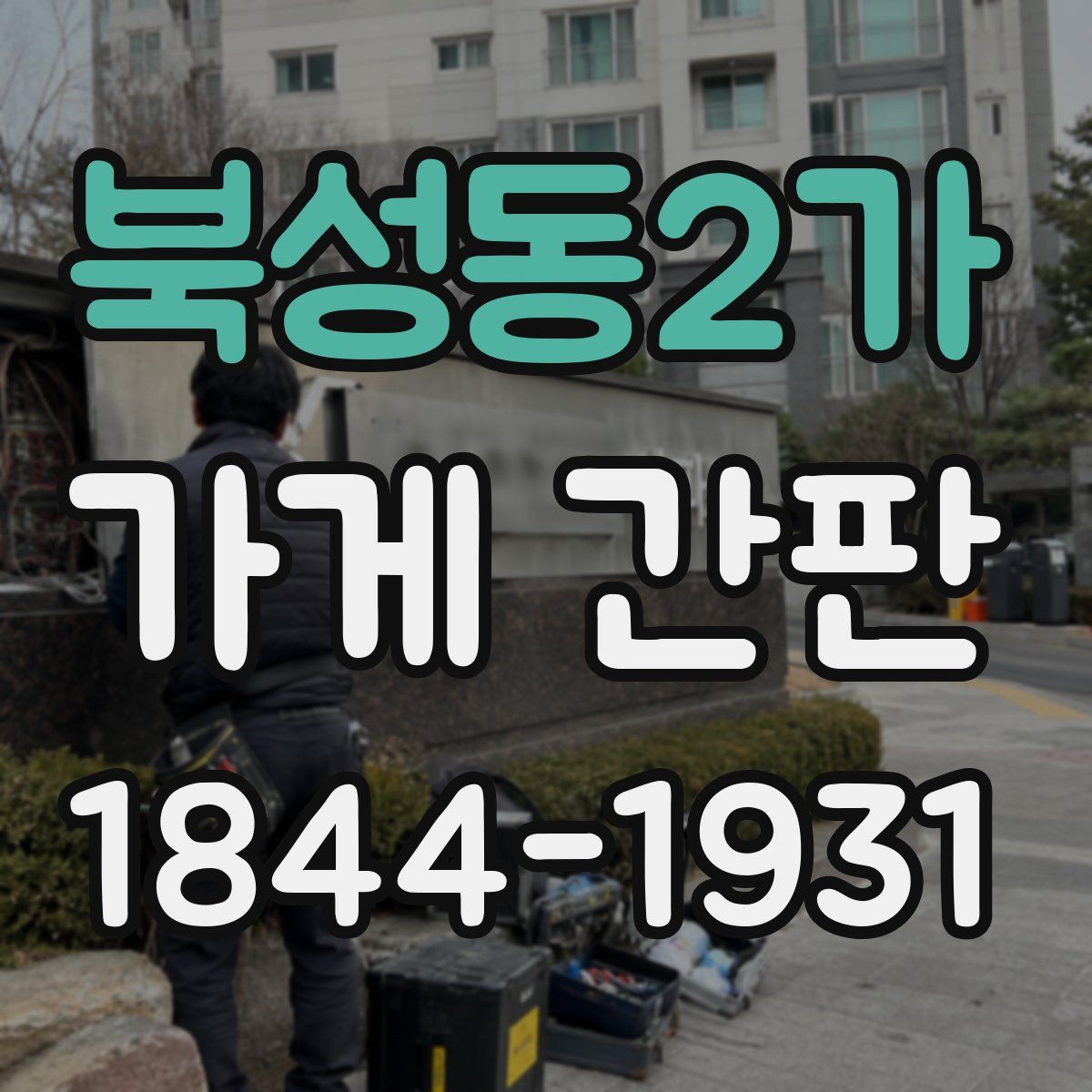 북성동2가 가게 간판