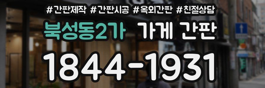 북성동2가 가게 간판