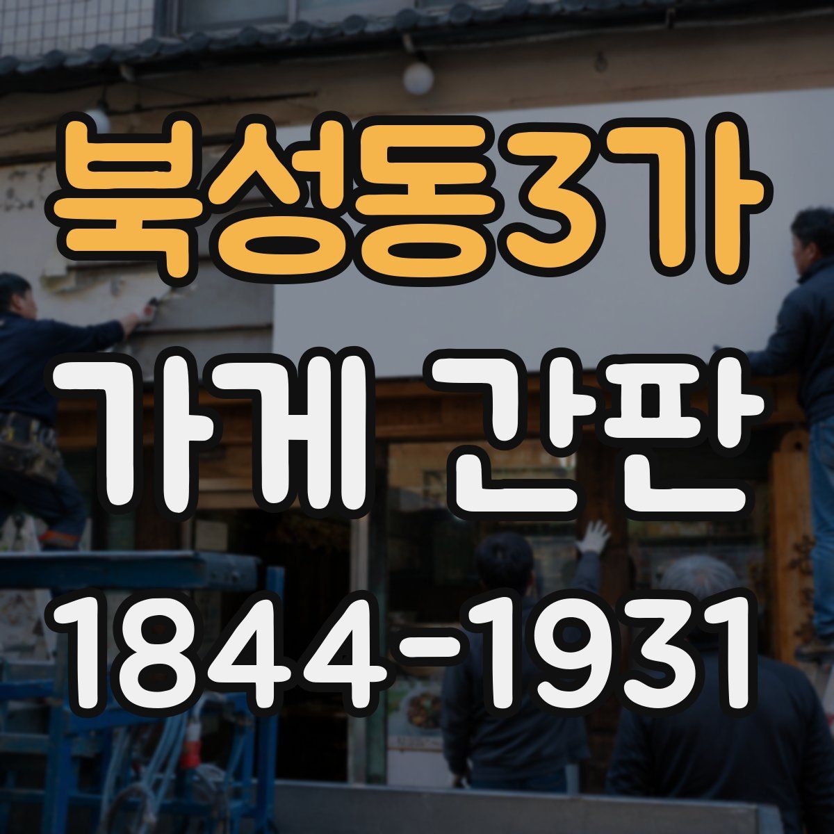 북성동3가 가게 간판