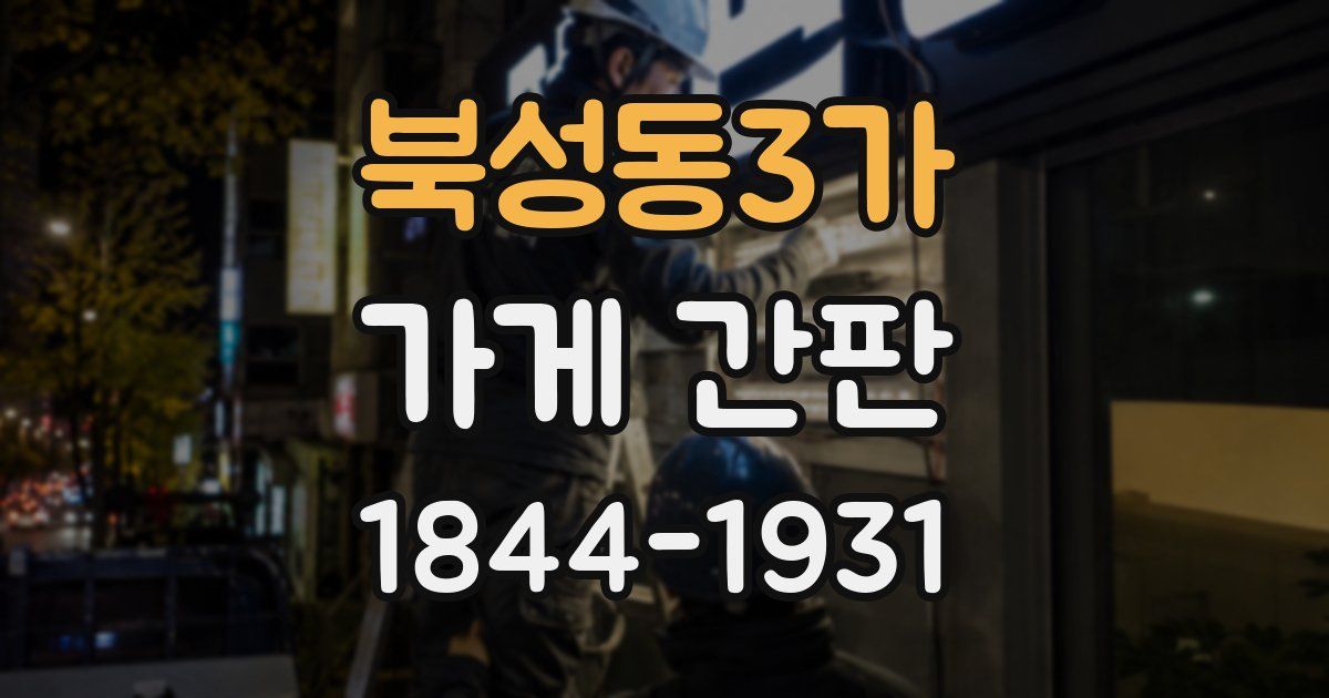 북성동3가 가게 간판