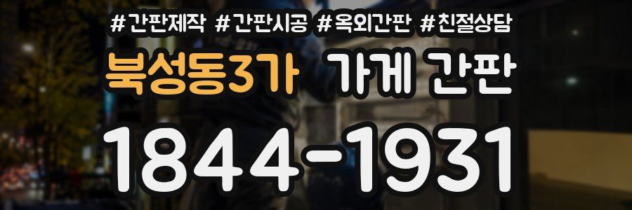 북성동3가 가게 간판