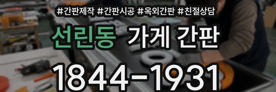 선린동 가게 간판