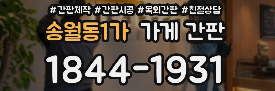 송월동1가 가게 간판