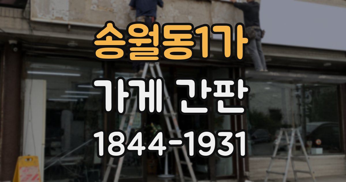 송월동1가 가게 간판