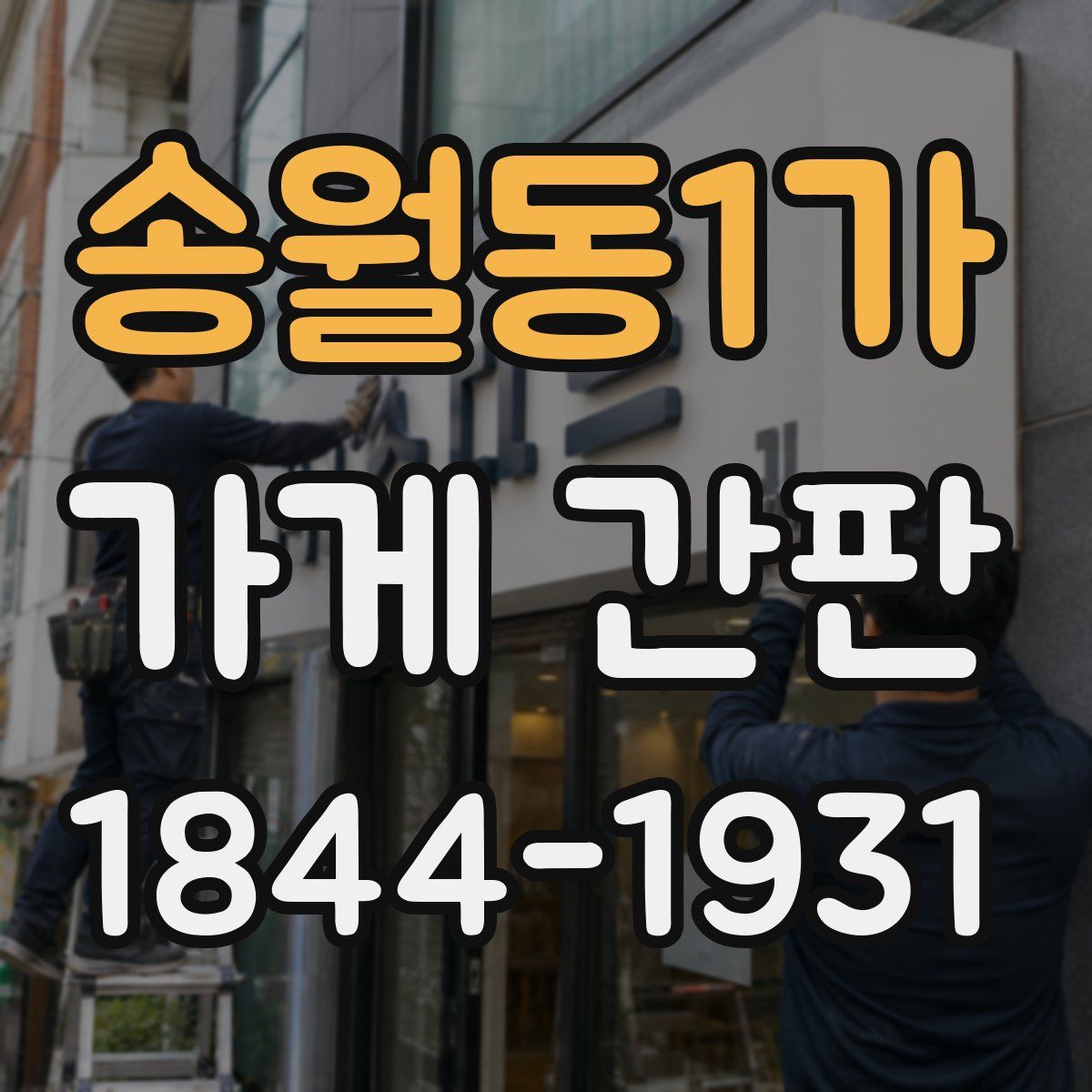 송월동1가 가게 간판