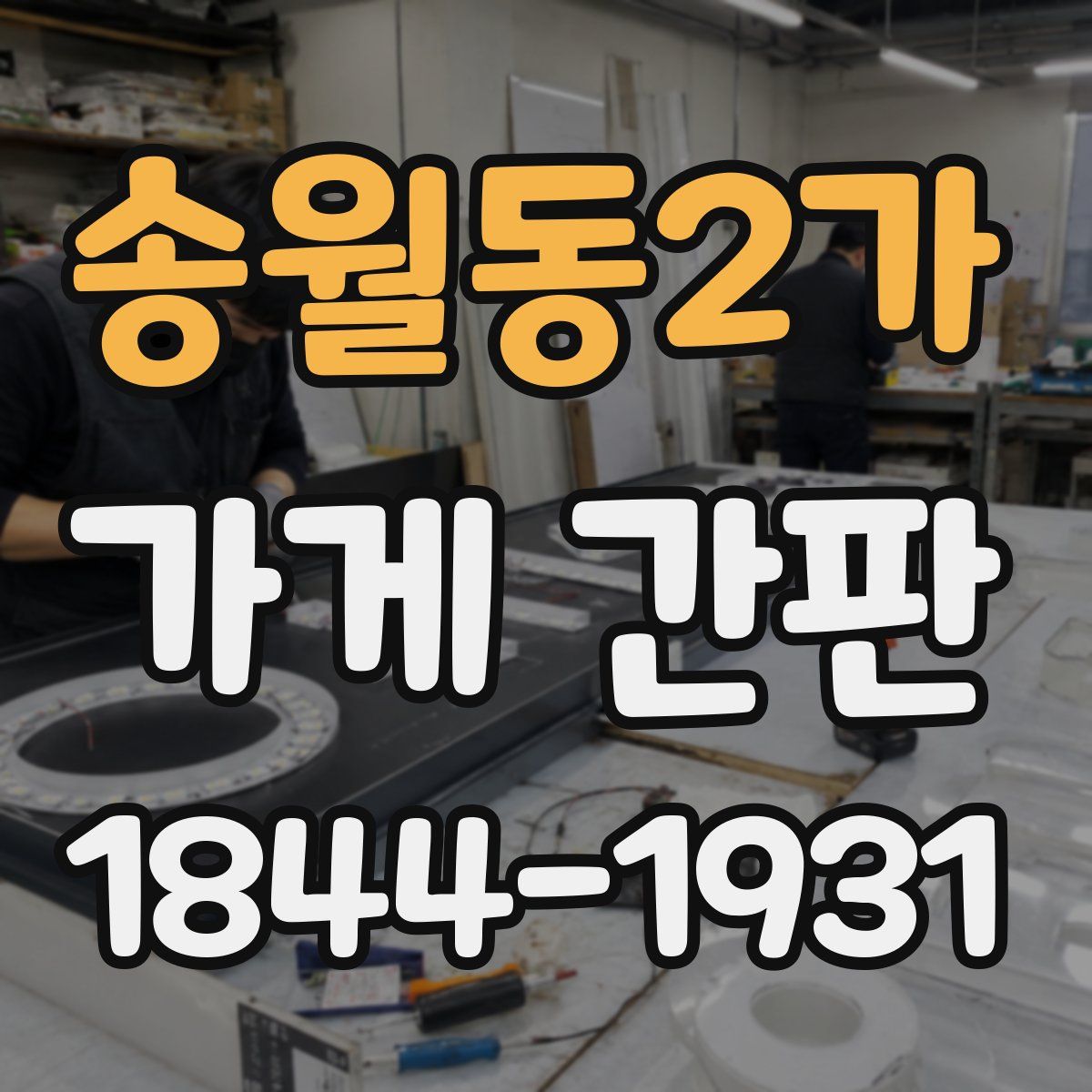 송월동2가 가게 간판