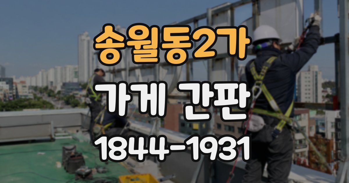 송월동2가 가게 간판
