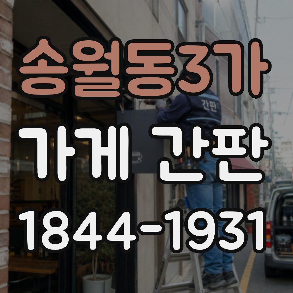 송월동3가 가게 간판