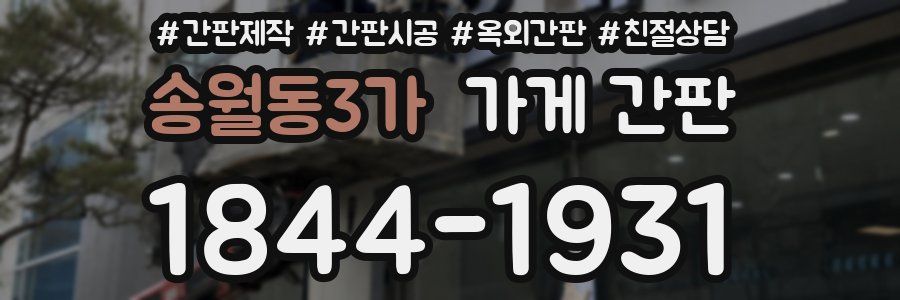 송월동3가 가게 간판
