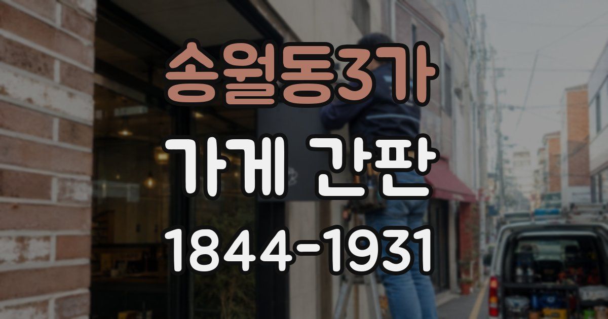 송월동3가 가게 간판