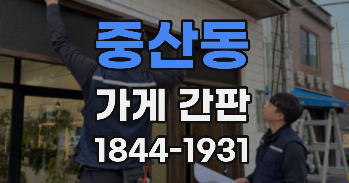 중산동 가게 간판