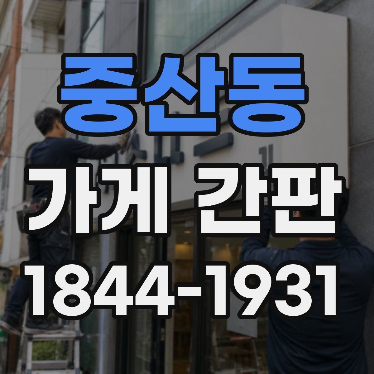 중산동 가게 간판