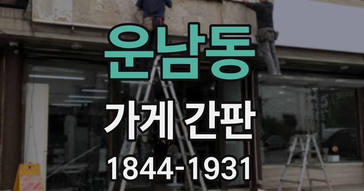 운남동 가게 간판