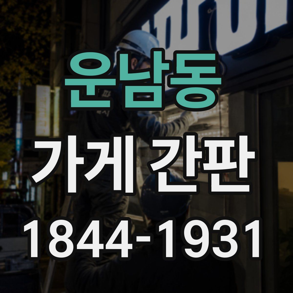 운남동 가게 간판