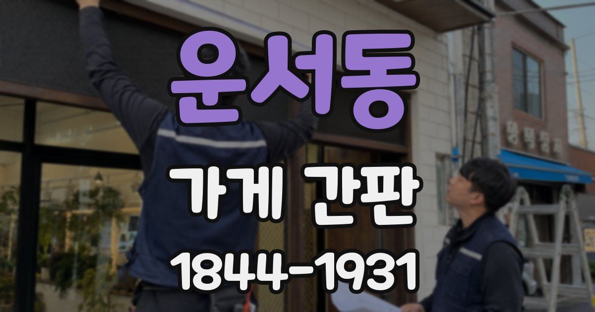 운서동 가게 간판