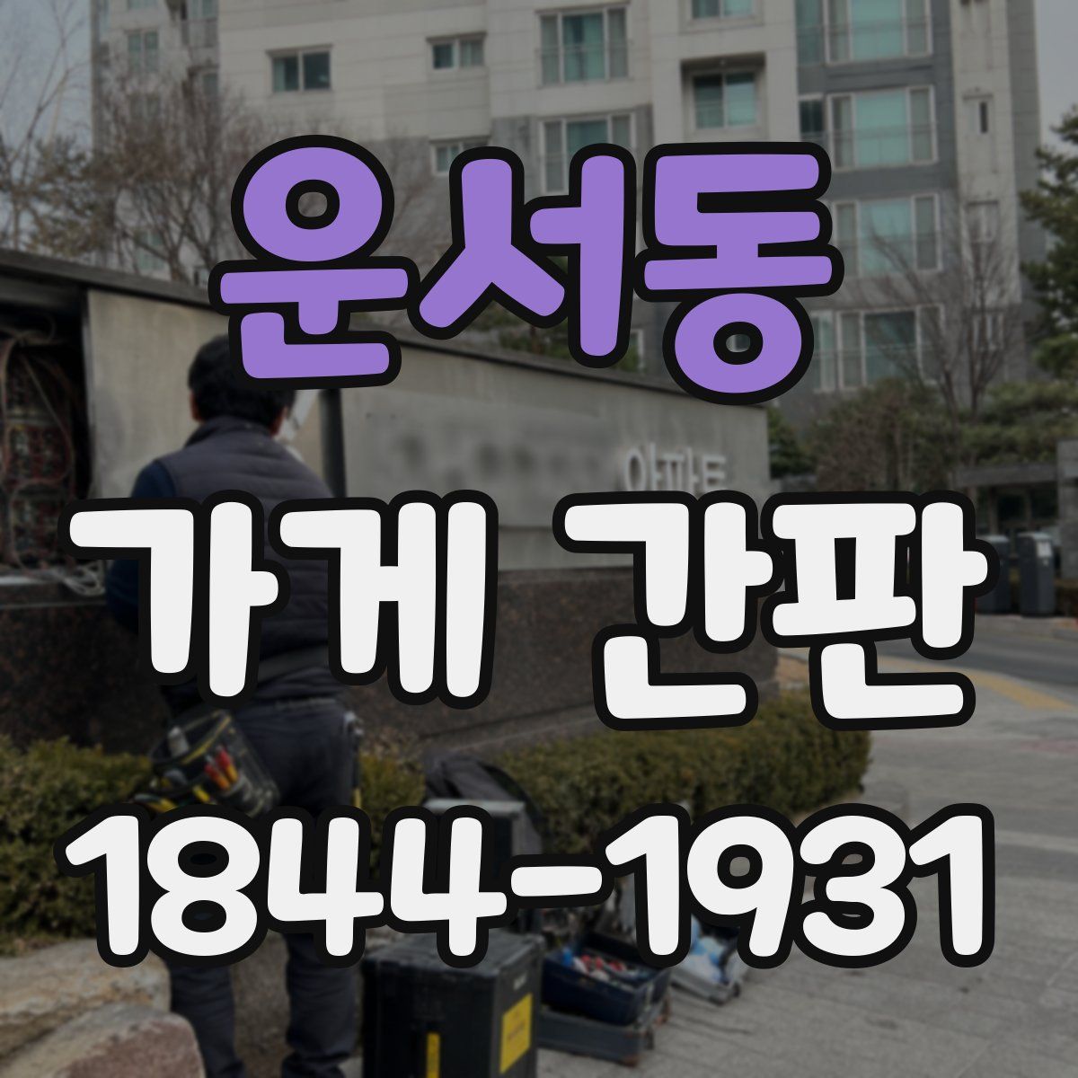 운서동 가게 간판