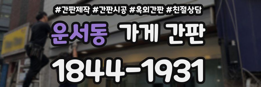 운서동 가게 간판
