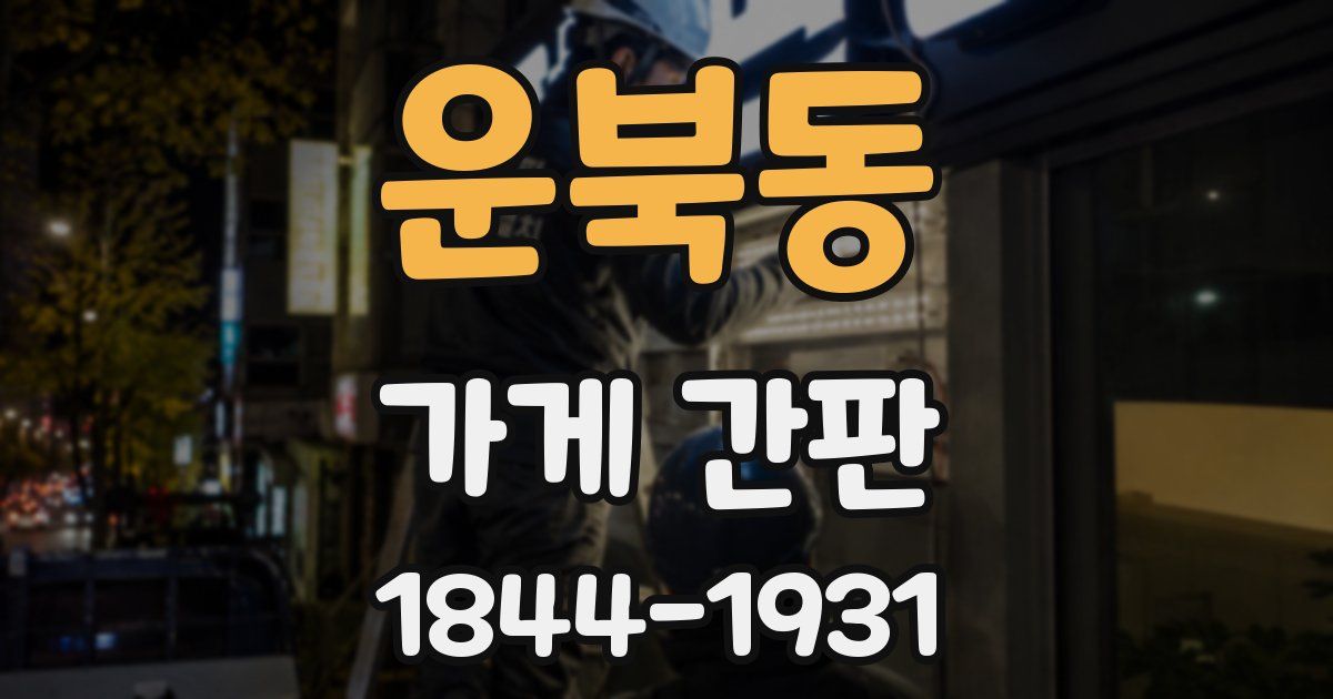 운북동 가게 간판