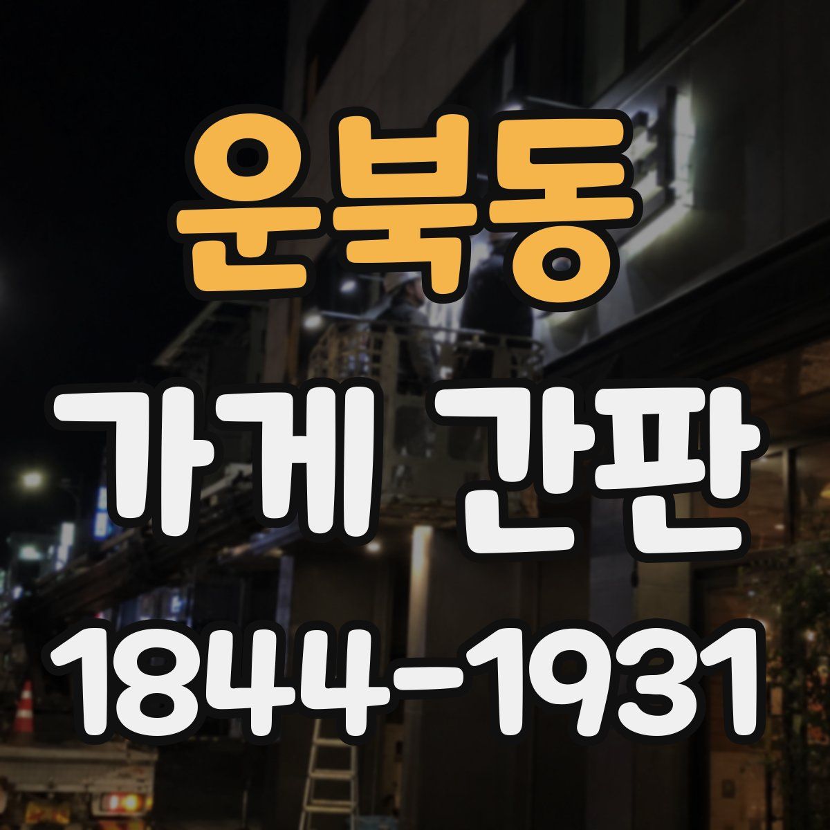 운북동 가게 간판
