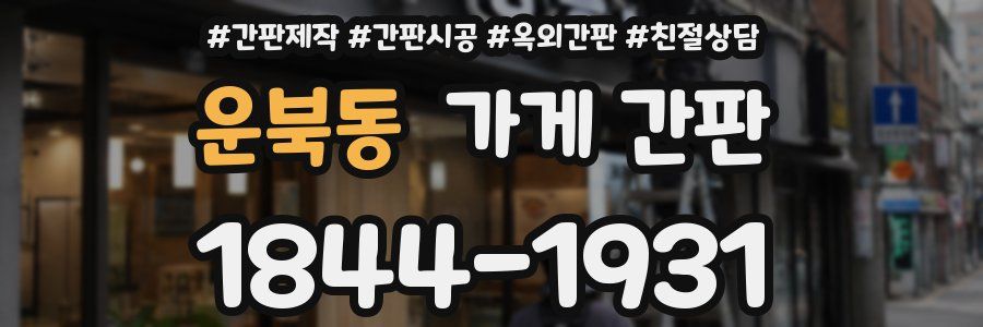 운북동 가게 간판