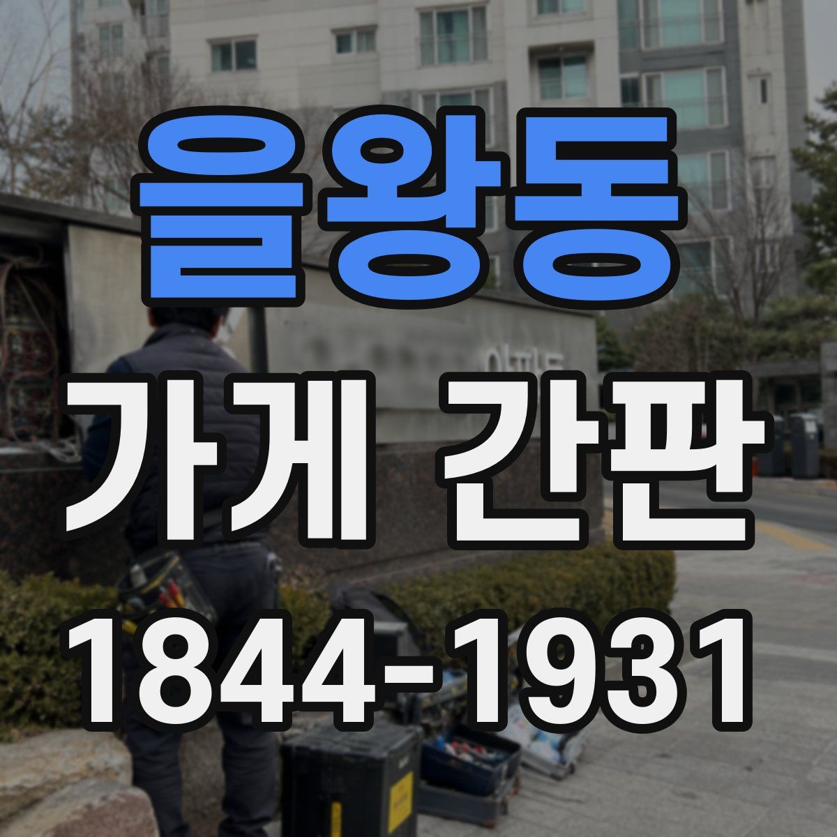 을왕동 가게 간판