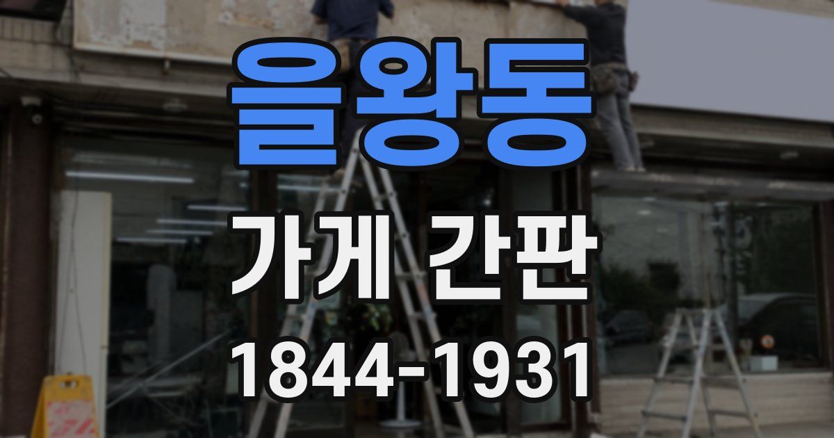 을왕동 가게 간판