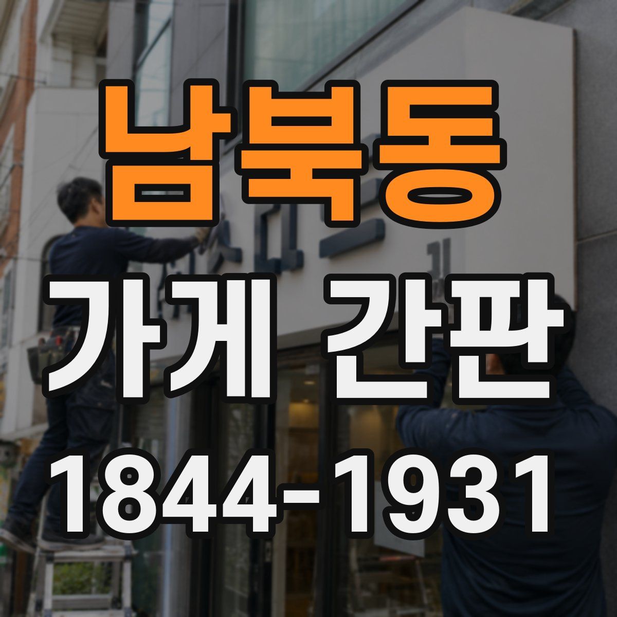 남북동 가게 간판