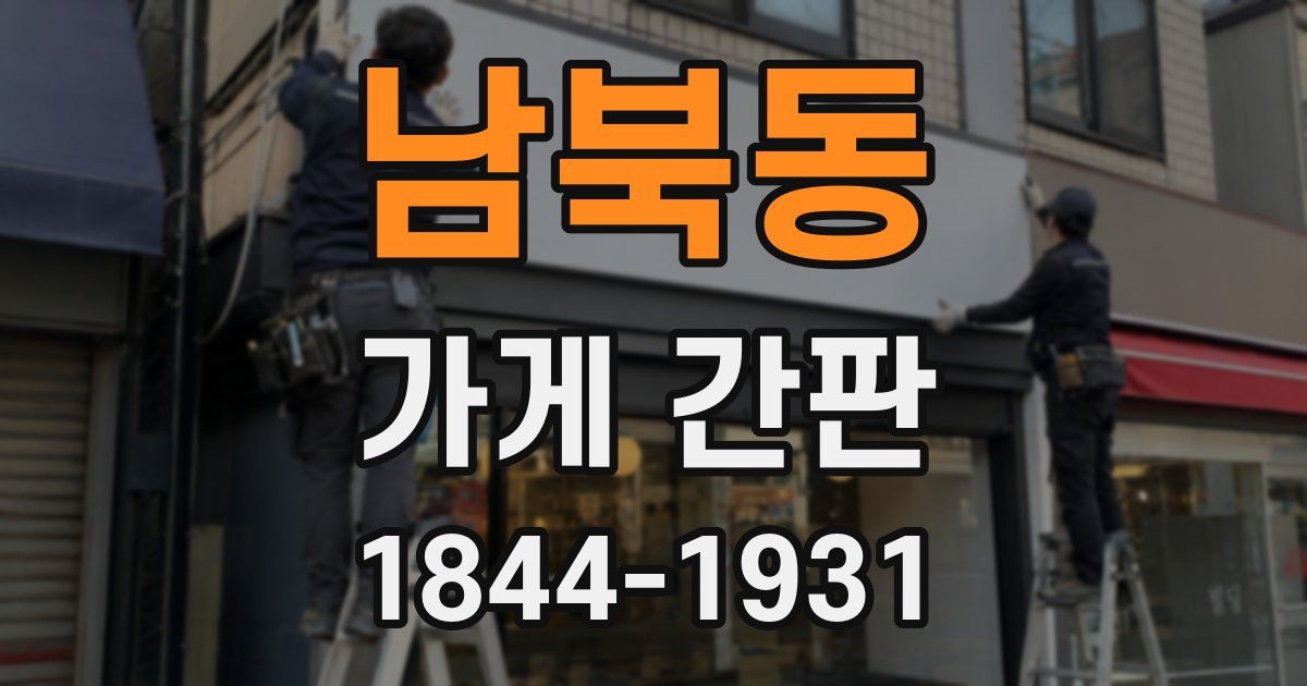 남북동 가게 간판