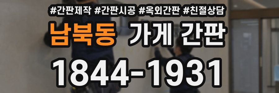 남북동 가게 간판