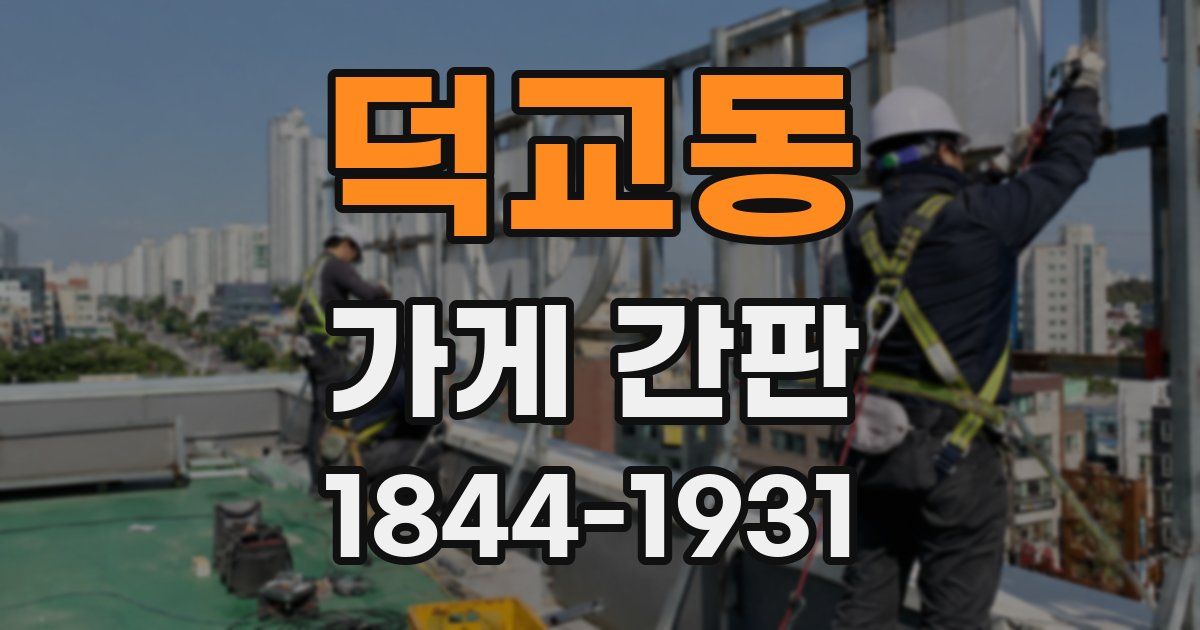 덕교동 가게 간판