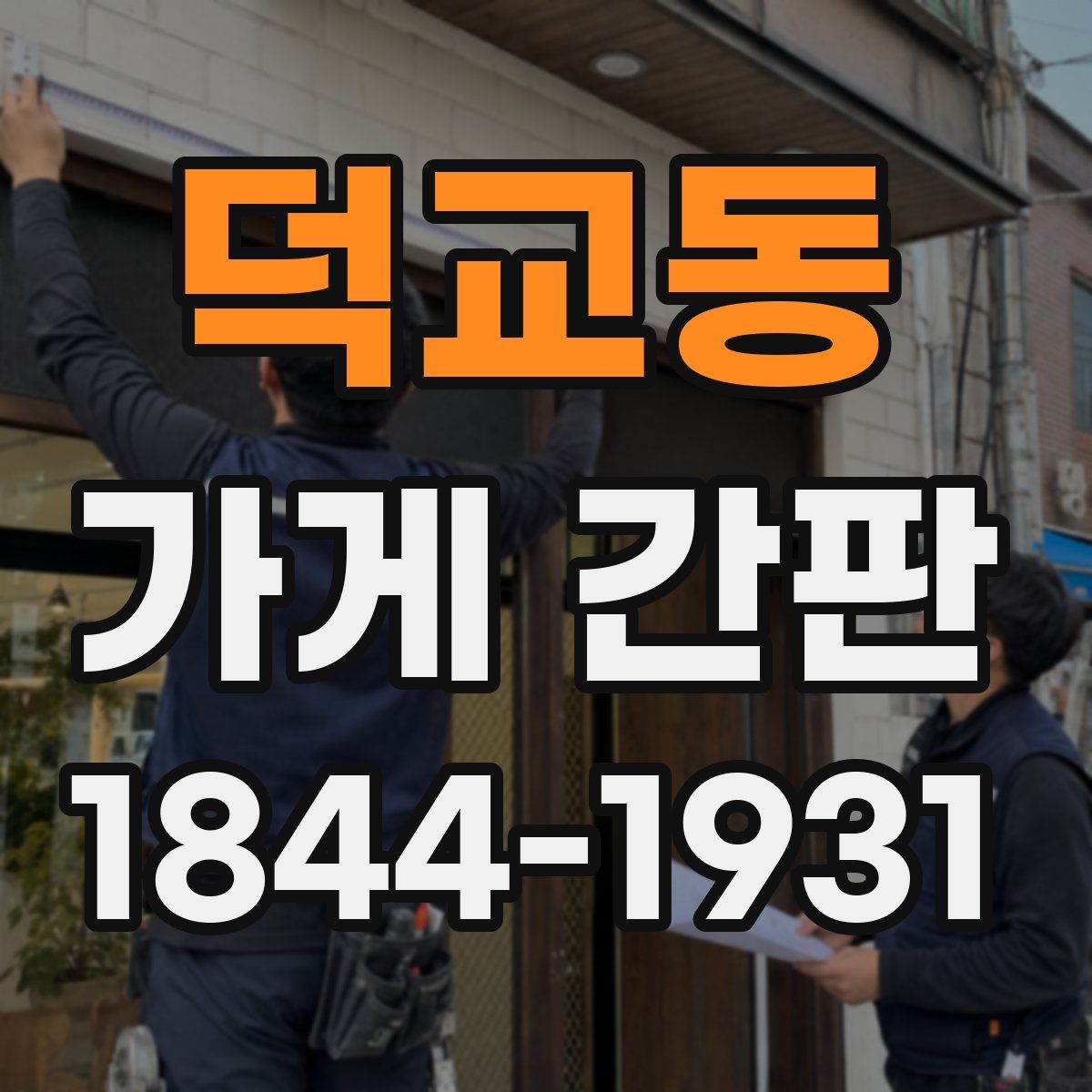 덕교동 가게 간판