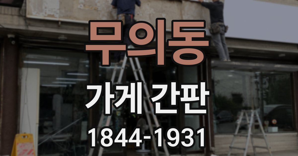 무의동 가게 간판