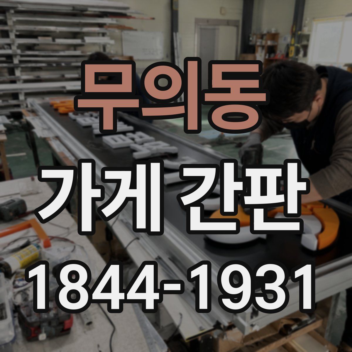 무의동 가게 간판