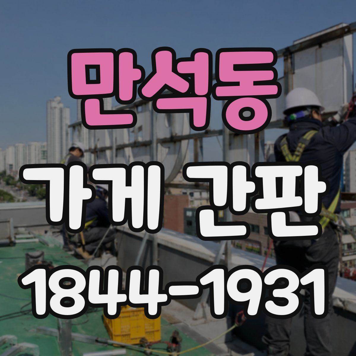 만석동 가게 간판
