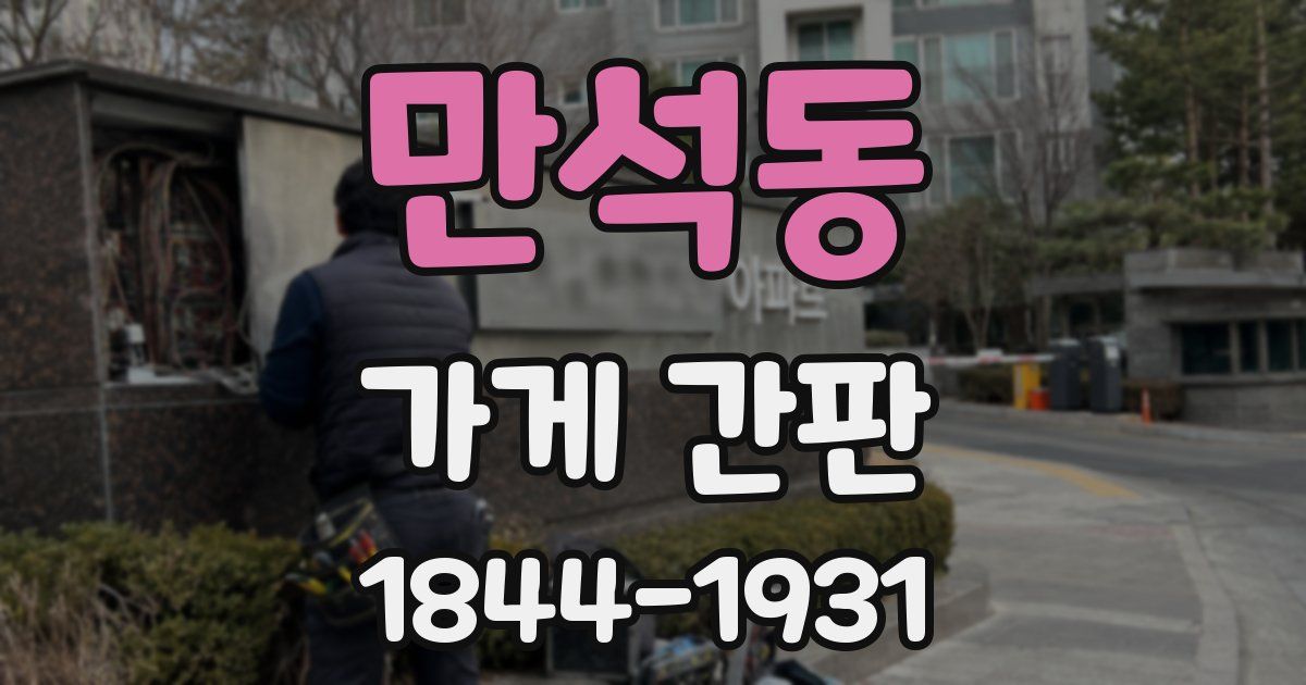 만석동 가게 간판