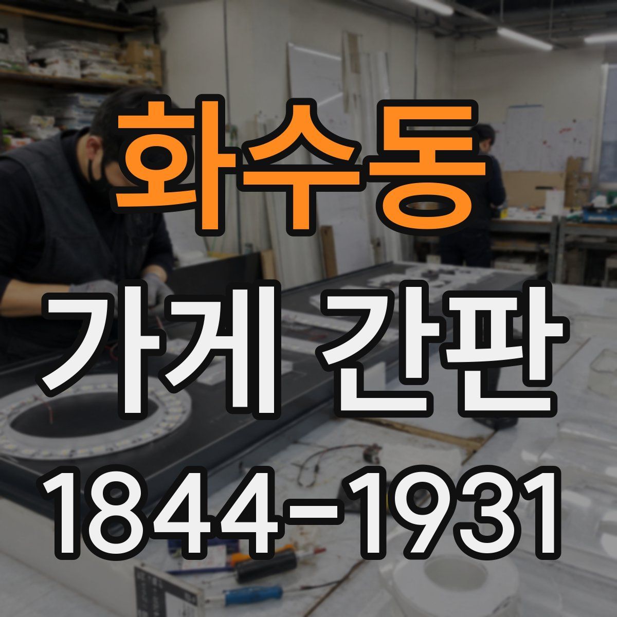 화수동 가게 간판
