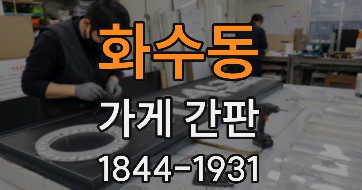 화수동 가게 간판