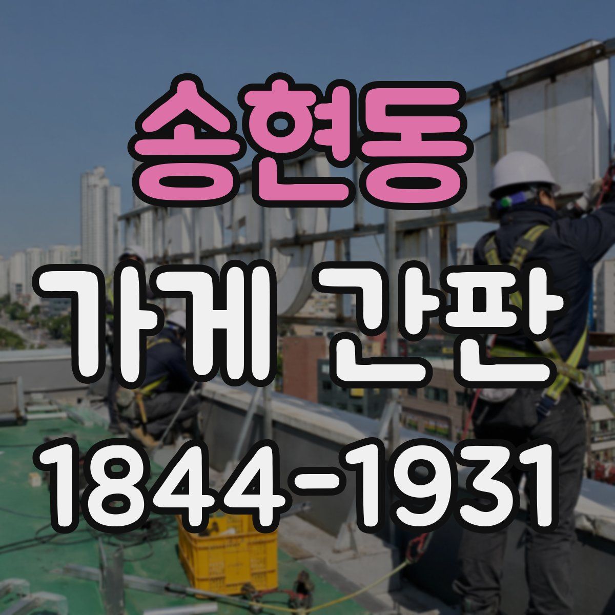 송현동 가게 간판