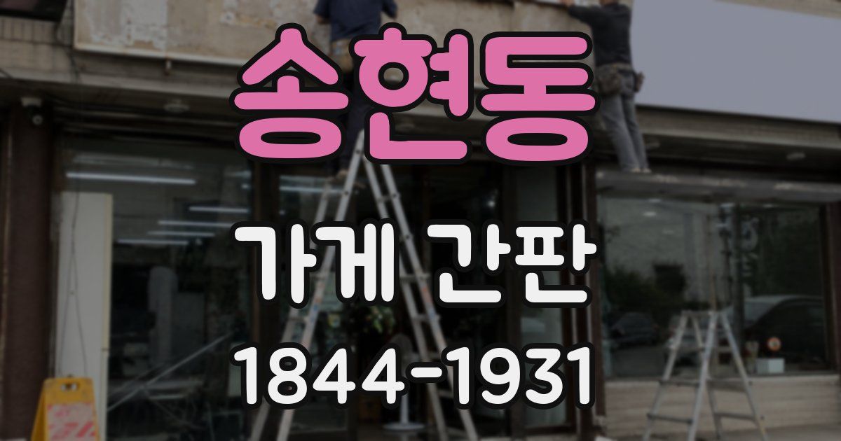 송현동 가게 간판
