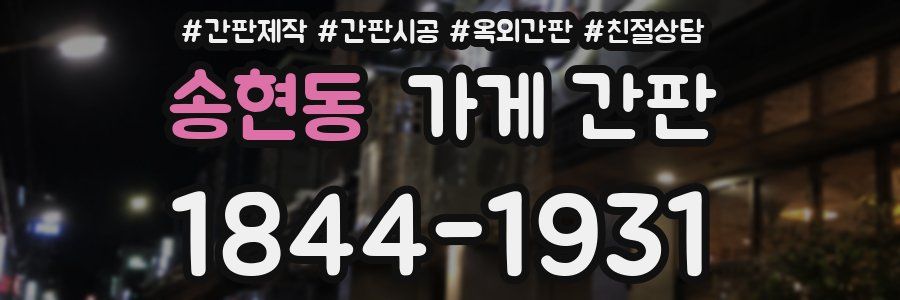 송현동 가게 간판
