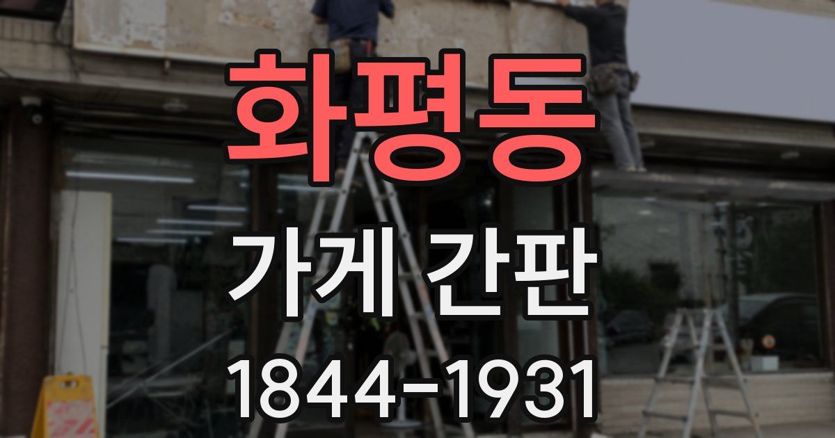 화평동 가게 간판