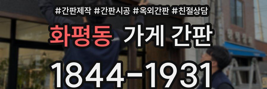 화평동 가게 간판