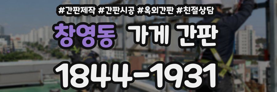 창영동 가게 간판