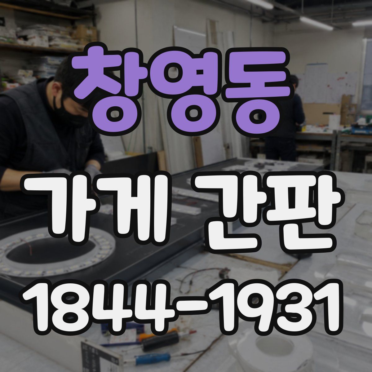 창영동 가게 간판