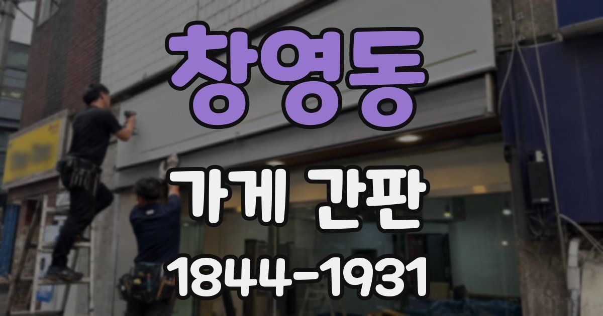 창영동 가게 간판