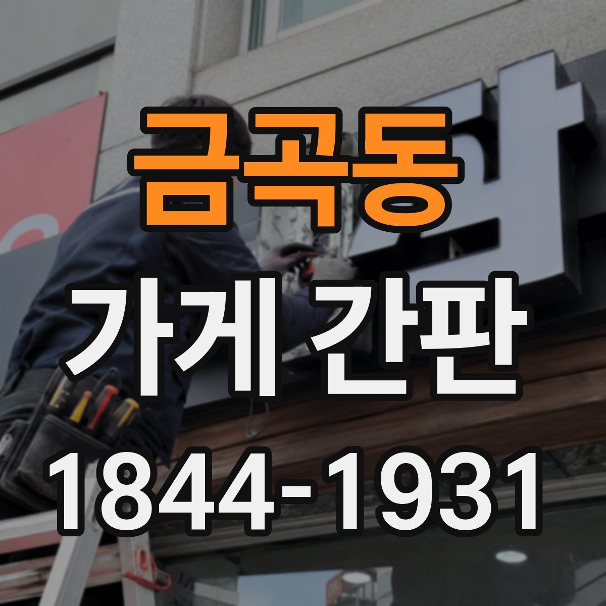 금곡동 가게 간판