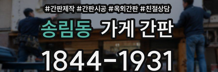 송림동 가게 간판