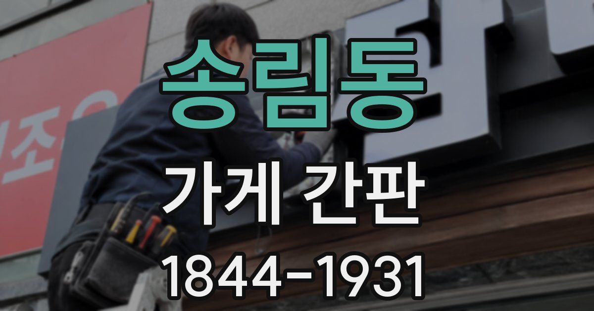 송림동 가게 간판